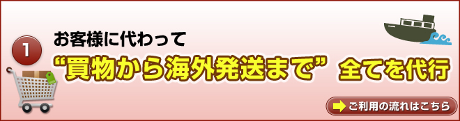 お客様に代わって落札から海外発送まですべてを代行