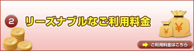リーズナブルなご利用料金